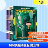 屁屁侦探动漫版第三辑6册13-18册 屁屁侦探系列绘本桥梁板漫画版3-5-7岁儿童早教启蒙益智专注力观察力趣味故事 图书