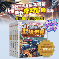 【当日发】口袋里的超级坦克 一二三四五六辑 礼盒装/彩绘拼音版 全套29册 机甲卡牌校园幽默漫画故事书 儿童成长正能量励志奇幻冒险故事 第六辑 全套5册
