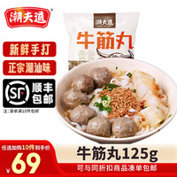 潮夫道【69元任选10件】潮汕牛肉牛筋丸火锅食材关东煮生鲜麻辣烫 潮汕牛筋丸125g
