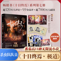 十日终焉全套实体书 7极道、6白羊、5万相、4乐园、3不息、2迷城、1囚笼自选 杀虫队队员番茄小说APP悬疑脑洞阅读榜9.8分无限流小说 十日终焉7·极道【赠印签明信片+终焉周刊海报】