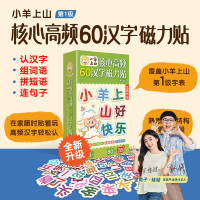 《小羊上山核心高频60汉字磁力贴》