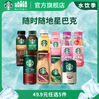 STARBUCKS 星巴克 【官方正品】星巴克即饮咖啡星选星冰乐星倍醇派克市场美式瓶装