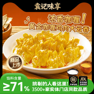 袁记味享 咖喱鸡肉鲜虾蟹籽云吞 500g 盒装