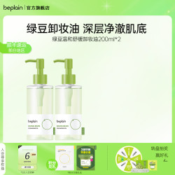 碧菲音 BE PLAIN beplain碧菲音绿豆温和舒缓卸妆油深层洁净快速乳化不闷痘2支装