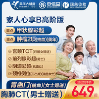 美年大瑞慈体检家人心享B套餐中青老年全国500+门店通用体检卡 高阶版(2人份多减20)(美年瑞慈)(强烈) 2个工作日内客服(咚咚)发您卡密自主预约