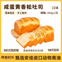 原麦时光咸蛋黄香松吐司手工面包早餐代餐零食下午茶点心 300g