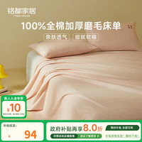 MIDO HOUSE铭都全棉加厚床单秋冬季磨毛单人双人纯棉床被单件粉色 245*250cm