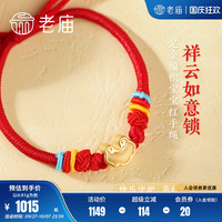 老庙黄金足金悟空筋斗云如意祥云转运珠手绳3D工艺福运儿童周岁礼 0.82g