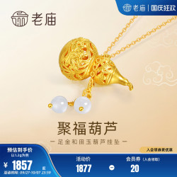 老庙黄金 足金和田玉葫芦挂坠 1.2g 037008610510000