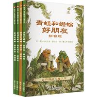 《信谊世界精选图画书·青蛙和蟾蜍》（套装共4册）