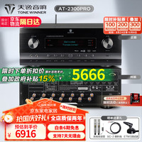 天逸 TONEWINNER Winner） AT-2300 5.1.2全景声家庭影院AV功放家用KTV大功率合并式功放机 AT-2300