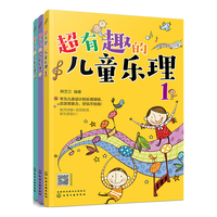 超有趣的儿童乐理（套装3册）语音讲解+习题跟唱+励小贴纸 
