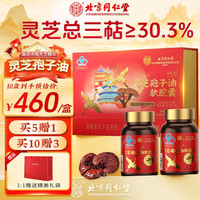 同仁堂 Tongrentang Chinese Medicine灵芝孢子油孢子油增强免疫力灵芝孢子粉礼盒装灵芝三萜 【0.5g*30粒*2瓶】*1盒