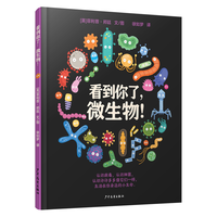 看到你了，微生物！菲利普·邦廷 6-9岁 微生物 病毒 细菌 预防 感冒 七步洗手法 科学 绘本