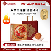 澳门英记双黄白莲蓉中秋月饼咸蛋黄老式糕点传统商务礼盒