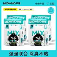萌尾 粮矿蓝标木薯混合矿砂当/次日达京东自营猫砂除臭包囤货2.5kg*4包