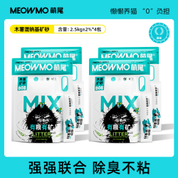 萌尾 粮矿蓝标木薯混合矿砂当/次日达京东自营猫砂除臭包囤货2.5kg*4包