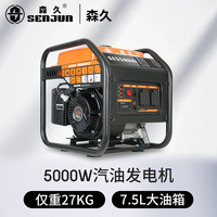 森久 SENJUN 汽油发电机220V家用5KW大功率小型户外便携纯铜电机SE5500XI 5.0千瓦变频手启动（）