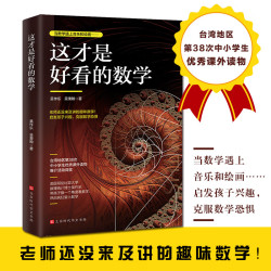 《这才是好读的数学》（原版第二版）