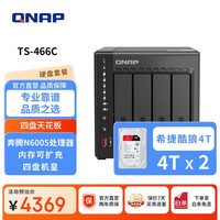威联通 TS-466C 四盘位8G内存8T四核心奔腾银牌处理器网络存储服务器NAS手机扩容