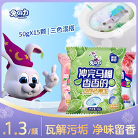 兔力花香洁厕宝 50g大容量马桶洁厕灵蓝泡泡厕所清洁剂水箱马桶清洁块 玫瑰5+白桃5+玲兰5【50g 15个】