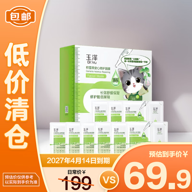 88VIP：玉泽 修护面膜 拍2件