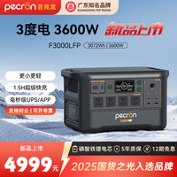 移动端：百克龙 PECRON 户外移动电源3度电F3000LFP大容量磷酸铁锂3600W大功率220V快充UPS便携自驾露营施工