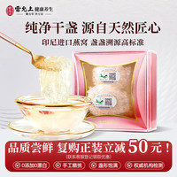 雷允上【中秋节礼物】燕窝干盏进口礼盒孕妇补品孕期营养礼品送长辈滋补 【尝鲜装】干燕窝