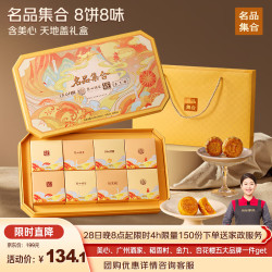 名品集合 ‌前150名下单‌ 即赠价值180元2小时京东家政服务
月饼礼盒8饼8味410g美心流心奶黄广州酒家蛋黄莲蓉