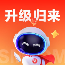 小值机器人完成检讨：内容更靠谱，支持低价爆料直接提交