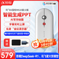 科大讯飞 iFLYTEK M610星火版中手无线蓝牙双模 办公鼠标 AI智能鼠标