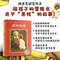 凯迪克大绘本：森林池塘+西米恩七兄弟（套装2册）