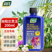 尚洋 兰灵王兰花专用营养液500ml土培兰科植物花肥料君子兰微生物菌肥