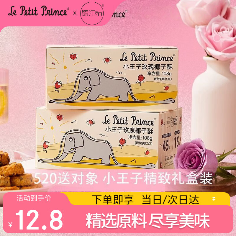 臻江味 小王子玫瑰椰子酥 108g 黄油椰蓉酥饼干