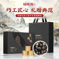 【年货节】福东海黑枸杞120g礼盒高端头茬大果滋补养生-DD