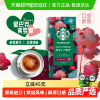星巴克佛罗娜烘焙咖啡豆220g手冲现磨黑咖啡