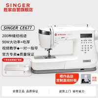 SINGER 胜家 CE677 家用缝纫机 90W大功率 200种线迹 1100高转速