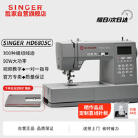 SINGER 胜家 HD6805C 吃厚型电子多功能缝纫机台式衣车带锁边锁扣眼 HD6805c原机标配