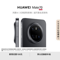 华为 HUAWEI Mate 70 手机 12GB+256GB 曜石黑