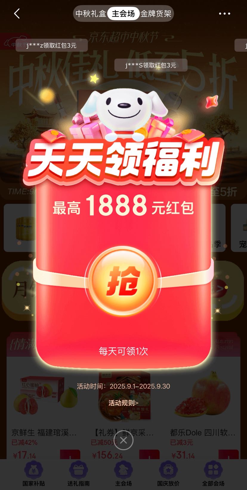 京东超市 中秋主会场 每日进入弹窗可领随机红包/优惠券等（每日0点更新可领）
