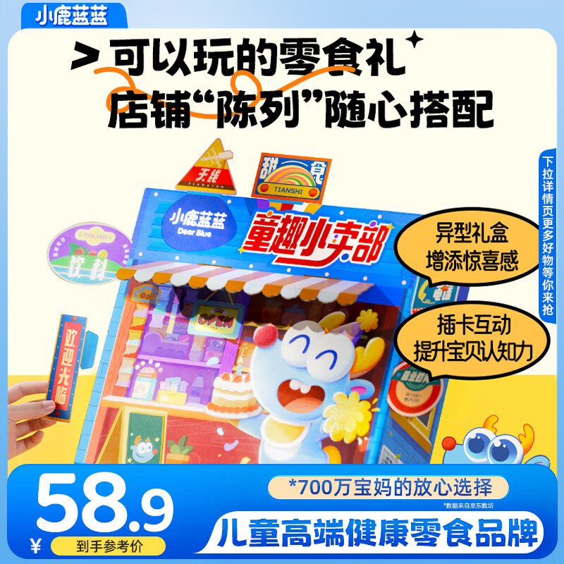 小鹿蓝蓝出去玩零食拎拎袋儿童零食巨型礼包国庆中秋礼盒 【童趣小卖部礼盒】1168g