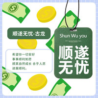 初诚汽车香水挂件车载香水淡香车用香薰挂式吊坠车内香片装饰装用DM 顺遂无忧(古龙香)-10片装