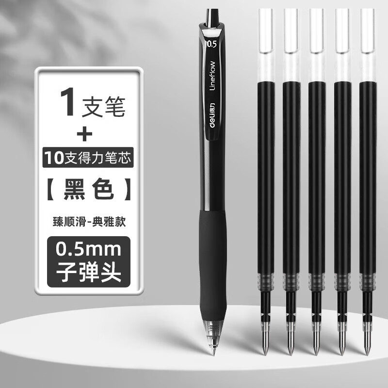 1支黑色+10支得力芯