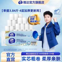 【孙颖莎】维达细韧无芯160克大卷纸4层家用实芯卫生卷纸宿舍