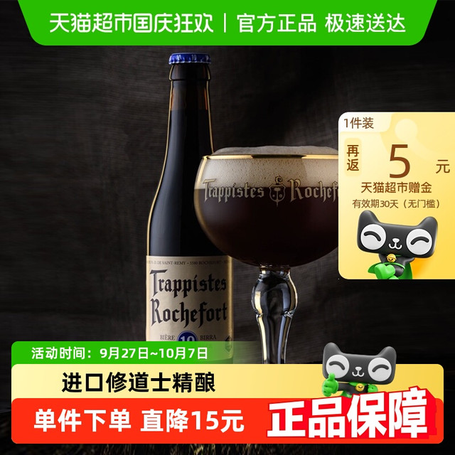 Trappistes Rochefort 罗斯福 10号 修道院精酿啤酒