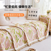 今日必买：今后 雪尼尔沙发盖布四季通用防猫抓沙发巾高级感 花期雪尼尔-粉 180*260cm双人或贵妃位