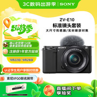 索尼 SONY ZV-E10 APS-C画幅 微单相机 黑色 E PZ 16-50mm F3.5 OSS 变焦镜头 单头套机
