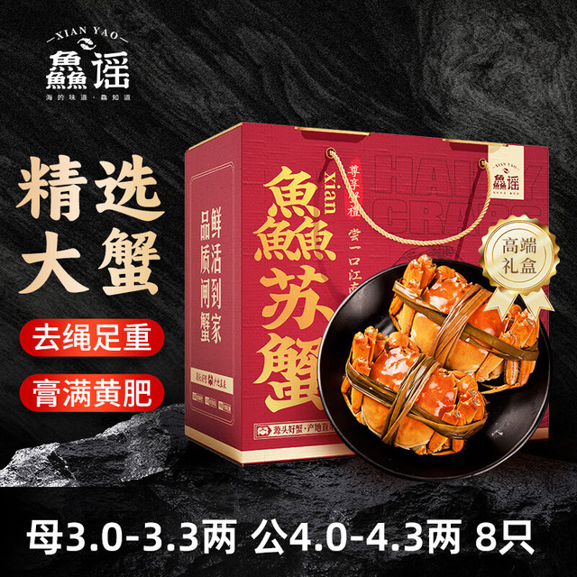 鱻谣 XIAN YAO 大闸蟹 公4.0-4.3两 母3.0-3.3两 4对8只去绳足重