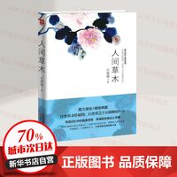 【文轩】人间草木汪曾祺作品散文随笔各地风土人情旅行见闻花