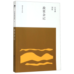 故里杂记/汪曾祺别集